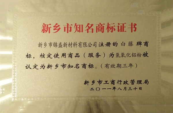 新鄉(xiāng)市知名商標(biāo)證書(shū)